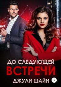 Обложка книги «До следующей встречи»