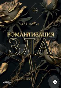 Обложка книги «Романтизация зла»
