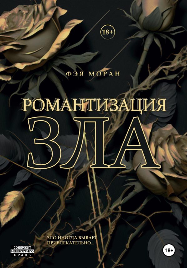 Обложка книги «Романтизация зла»