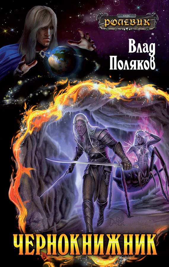 Обложка книги «Чернокнижник»