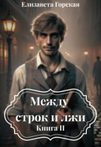 Обложка книги «Между строк и лжи. Книга 2»