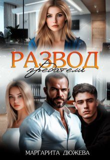 Обложка книги «Развод. Предатели»