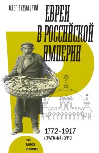 Обложка книги «Евреи в Российской империи»