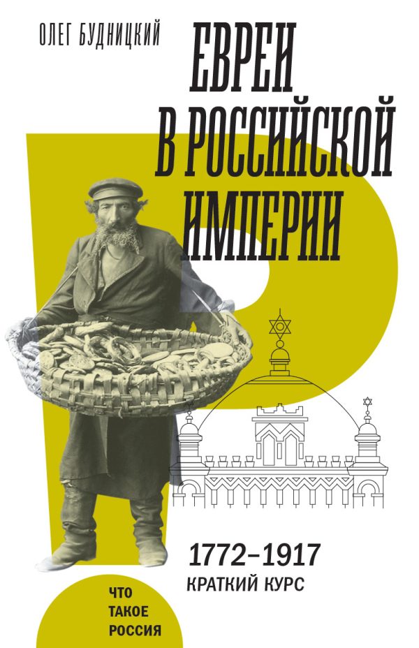 Обложка книги «Евреи в Российской империи»
