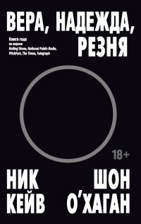 Обложка книги «Вера, надежда, резня»