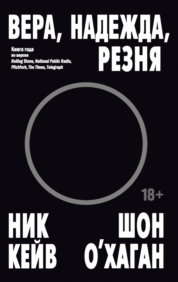 Обложка книги «Вера, надежда, резня»