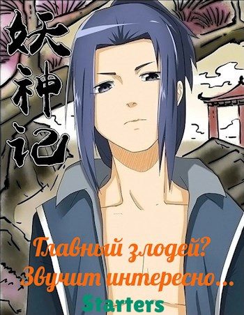 Обложка книги «Главный злодей? Звучит интересно...»
