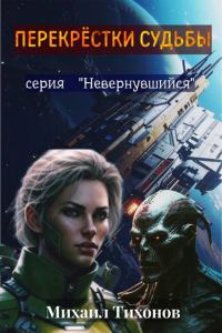 Обложка книги «Перекрестки судьбы»