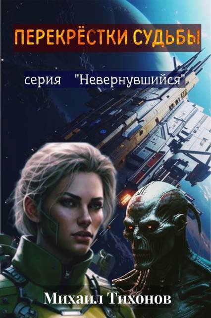 Обложка книги «Перекрестки судьбы»