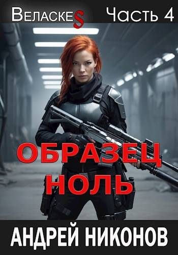 Обложка книги «Образец «Ноль»»