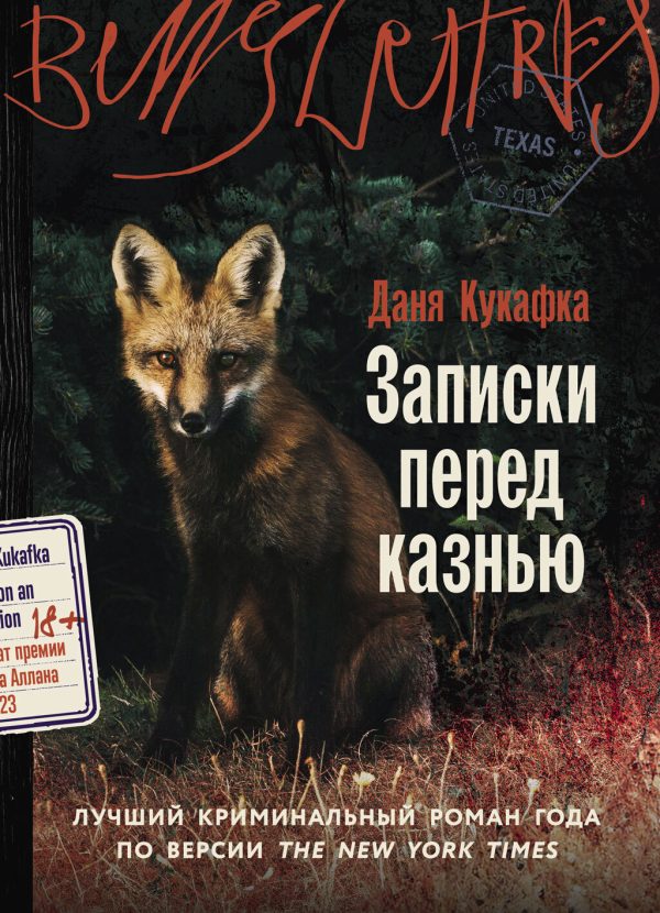Обложка книги «Записки перед казнью»