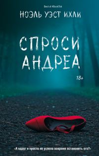 Обложка книги «Спроси Андреа»