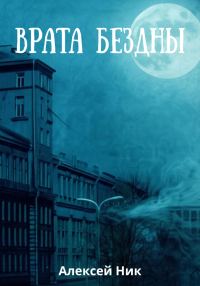 Обложка книги «Врата Бездны»