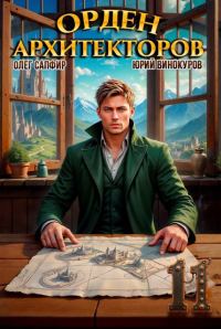 Обложка книги «Орден Архитекторов 11»