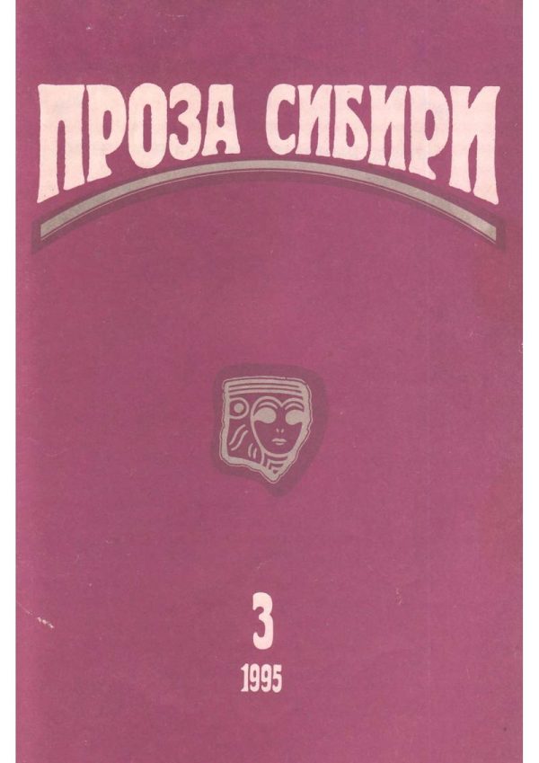 Обложка книги «Журнал «Проза Сибири» №3 1995 г.»