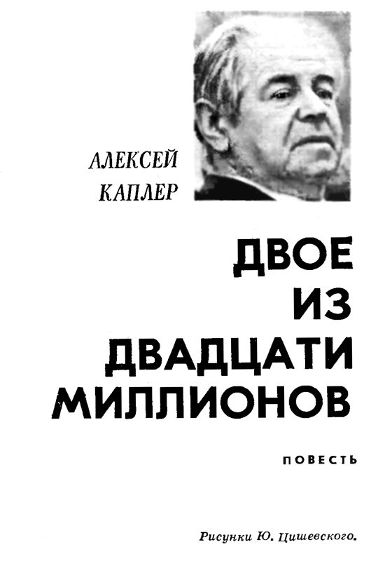 Обложка книги «Двое из двадцати миллионов»