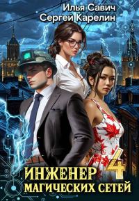 Обложка книги «Инженер магических сетей #4»