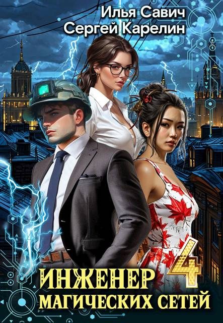 Обложка книги «Инженер магических сетей #4»