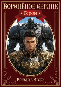 Обложка книги «Герой»