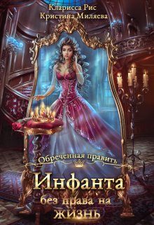 Обложка книги «Инфанта без права на жизнь»