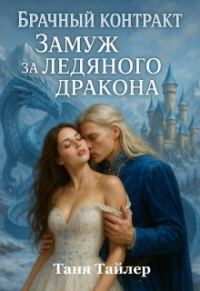 Обложка книги «Брачный контракт: замуж за ледяного дракона»