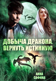 Обложка книги «Добыча дракона. Вернуть истинную»