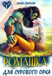 Обложка книги «Ромашка для Сурового Орка»