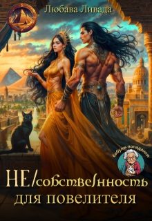 Обложка книги «Не/собственность для повелителя»