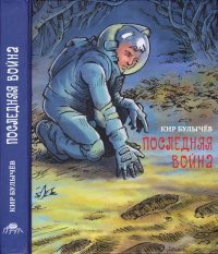 Обложка книги «Последняя война»