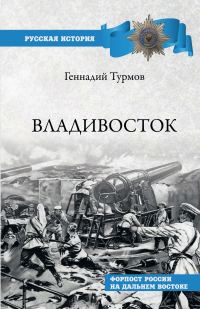 Обложка книги «Владивосток. Форпост России на Дальнем Востоке»