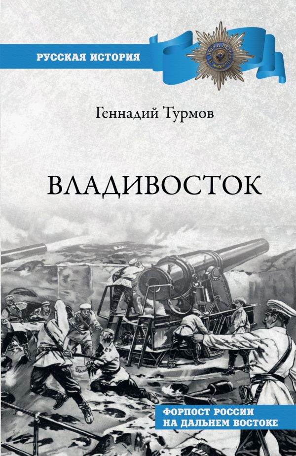 Обложка книги «Владивосток. Форпост России на Дальнем Востоке»