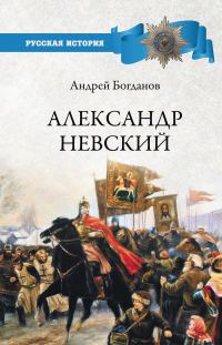 Обложка книги «Александр Невский»