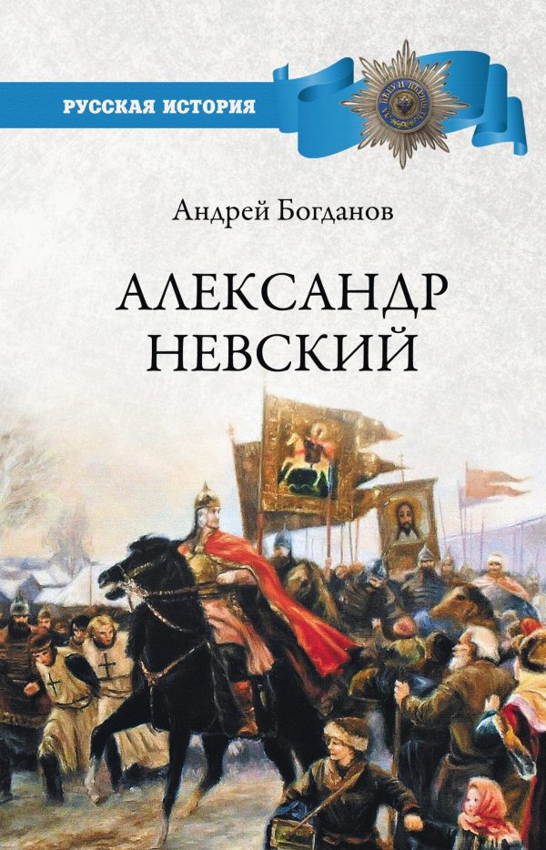 Обложка книги «Александр Невский»