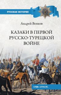 Обложка книги «Казаки в Первой русско-турецкой войне. 1768–1774 гг..»