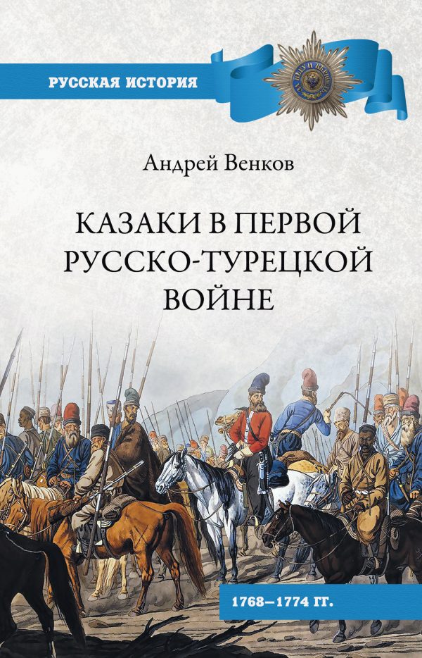 Обложка книги «Казаки в Первой русско-турецкой войне. 1768–1774 гг..»