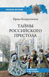 Обложка книги «Тайны российского престола. Фаворитки и их судьбы»