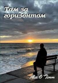Обложка книги «Там за горизонтом»