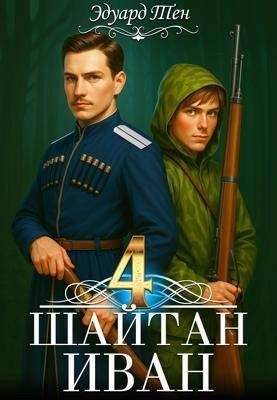 Обложка книги «Шайтан Иван 4»