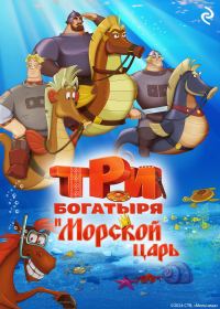 Обложка книги «Три богатыря и Морской царь»
