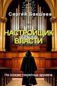 Обложка книги «Настройщик власти»