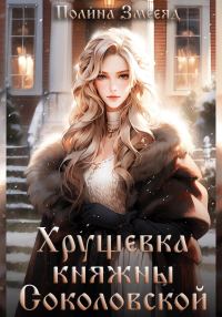 Обложка книги «Хрущевка княжны Соколовской. Книга 1»