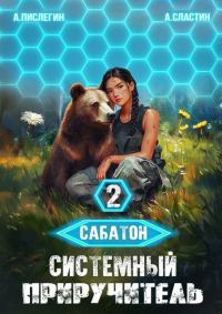Обложка книги «Сабатон. Системный приручитель 2»