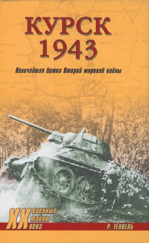 Обложка книги «Курск 1943: Величайшая битва Второй мировой войны»