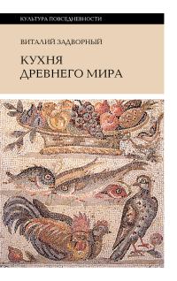 Обложка книги «Кухня Древнего мира»