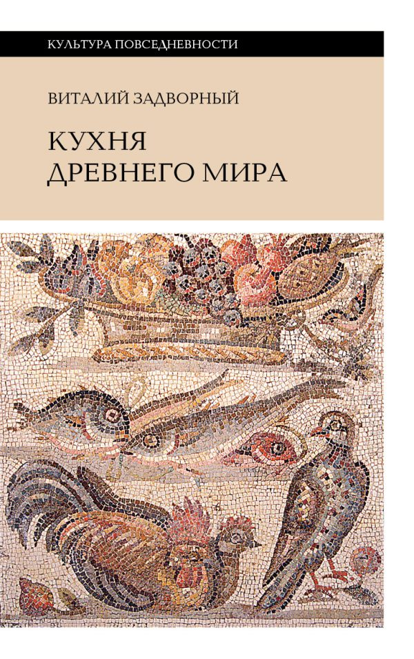 Обложка книги «Кухня Древнего мира»