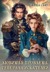Обложка книги «Любимая проблема генерала искателей»