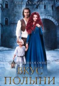 Обложка книги «Вкус полыни»