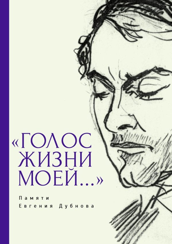 Обложка книги ««Голос жизни моей…» Памяти Евгения Дубнова. Статьи о творчестве Е. Дубнова. Воспоминания друзей. Проза и поэзия»