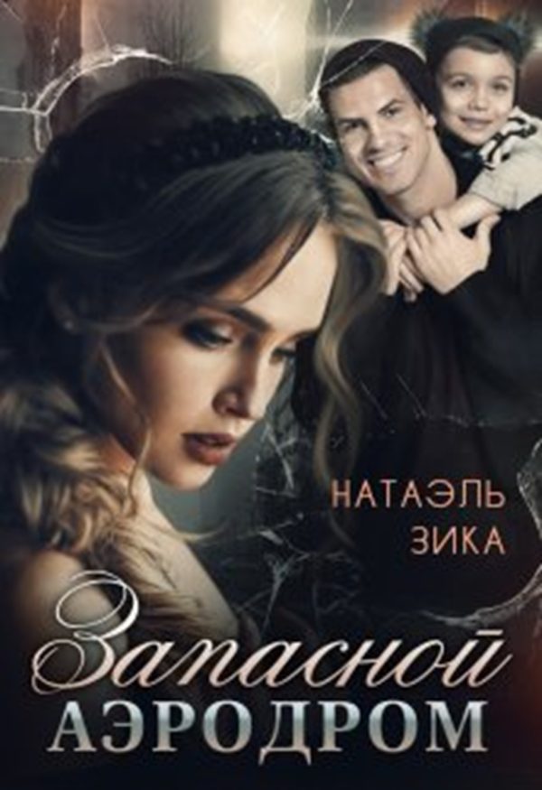 Обложка книги «Запасной аэродром»