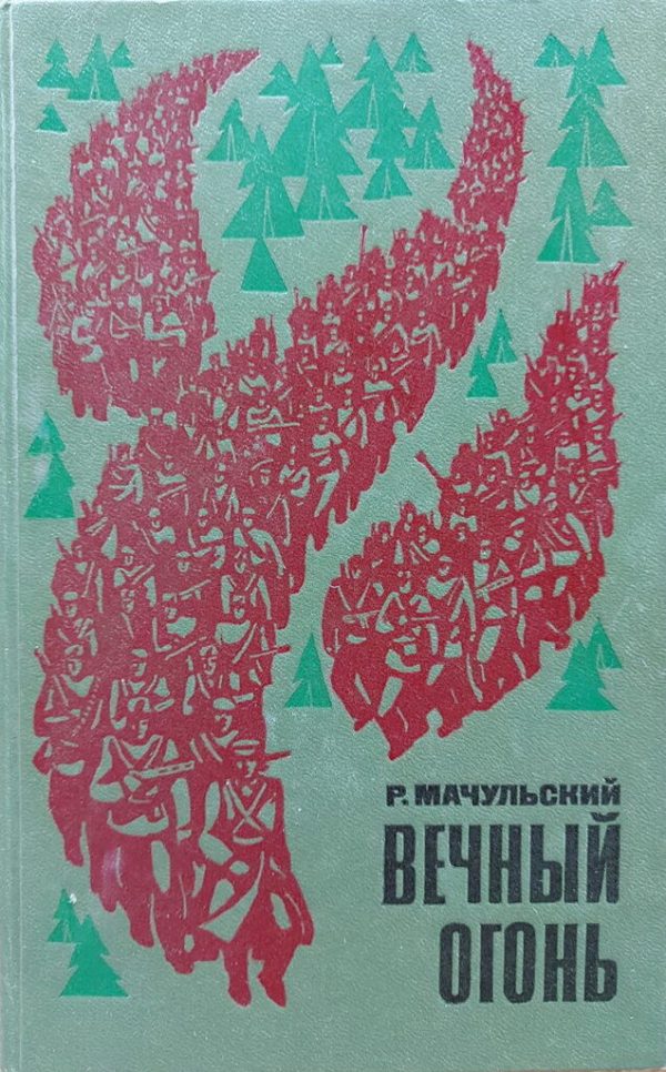 Обложка книги «Вечный огонь»